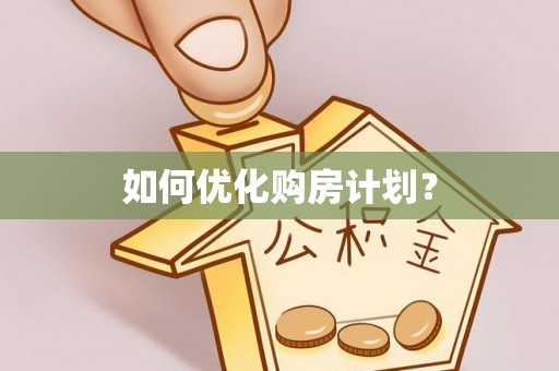 通渭如何优化购房计划？