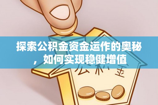 通渭探索公积金资金运作的奥秘，如何实现稳健增值