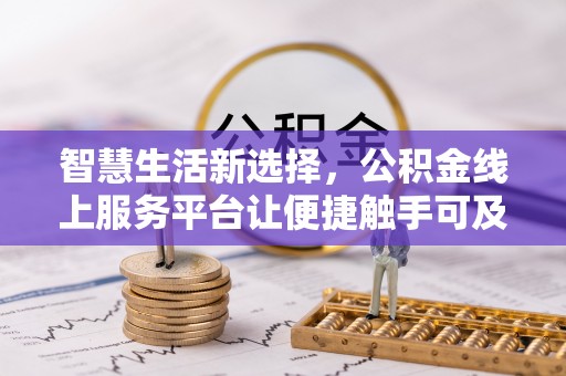 通渭智慧生活新选择，公积金线上服务平台让便捷触手可及