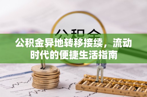 通渭公积金异地转移接续，流动时代的便捷生活指南