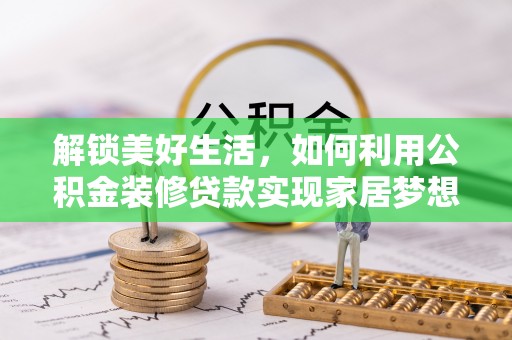 通渭解锁美好生活，如何利用公积金装修贷款实现家居梦想