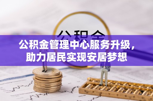 通渭公积金管理中心服务升级，助力居民实现安居梦想
