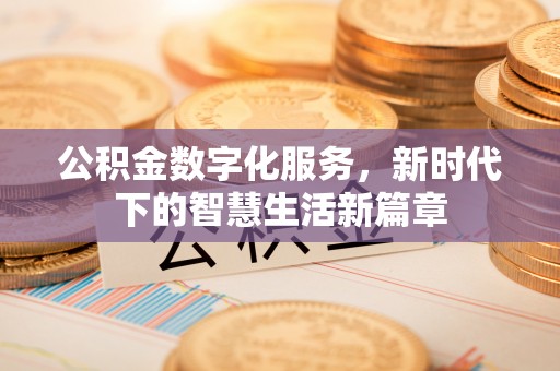 通渭公积金数字化服务，新时代下的智慧生活新篇章