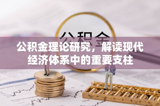 通渭公积金理论研究，解读现代经济体系中的重要支柱