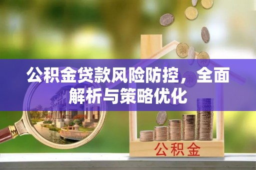 通渭公积金贷款风险防控，全面解析与策略优化