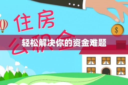 通渭轻松解决你的资金难题
