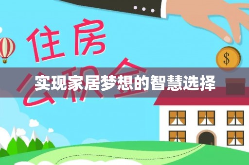 通渭实现家居梦想的智慧选择