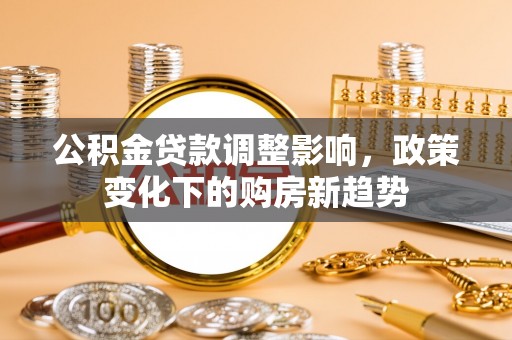 通渭公积金贷款调整影响，政策变化下的购房新趋势