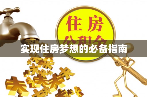 通渭实现住房梦想的必备指南