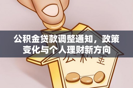 通渭公积金贷款调整通知，政策变化与个人理财新方向