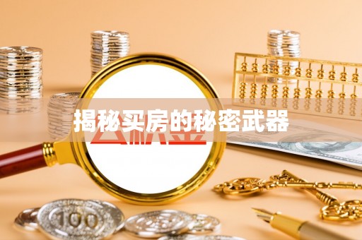 通渭揭秘买房的秘密武器
