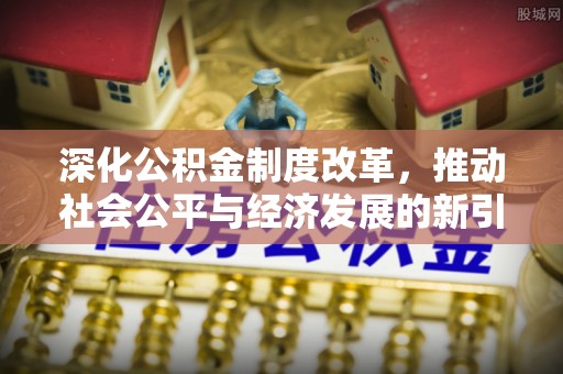 通渭深化公积金制度改革，推动社会公平与经济发展的新引擎