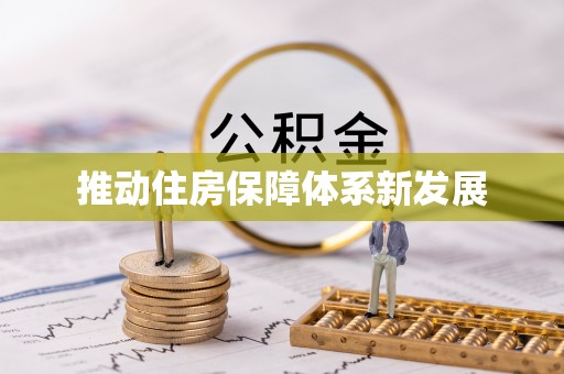 通渭推动住房保障体系新发展