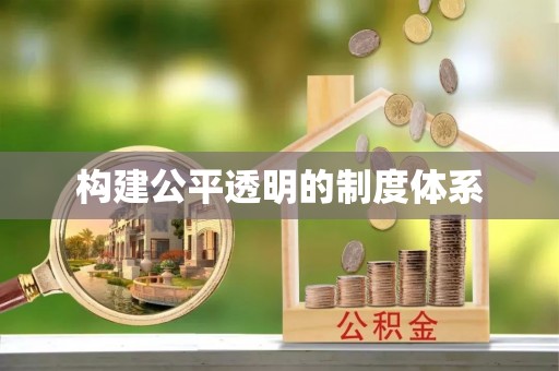 通渭构建公平透明的制度体系