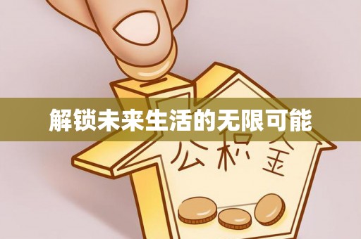 通渭解锁未来生活的无限可能