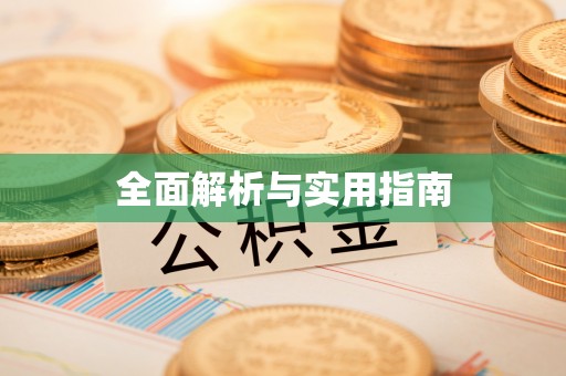 通渭全面解析与实用指南