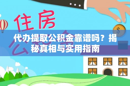 通渭代办提取公积金靠谱吗？揭秘真相与实用指南