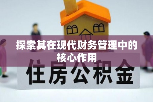通渭探索其在现代财务管理中的核心作用