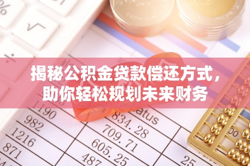 通渭揭秘公积金贷款偿还方式，助你轻松规划未来财务