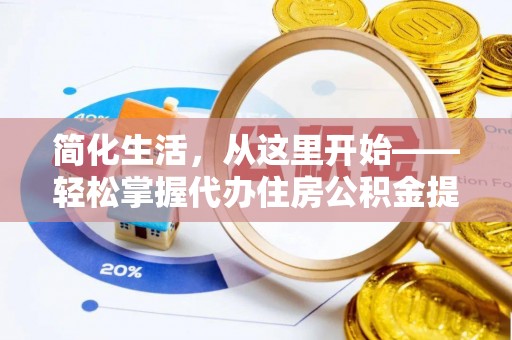 通渭简化生活，从这里开始——轻松掌握代办住房公积金提取全流程