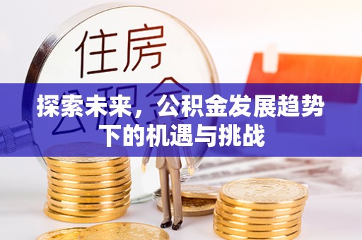 通渭探索未来，公积金发展趋势下的机遇与挑战