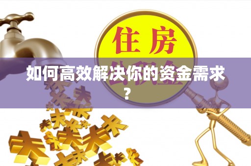通渭如何高效解决你的资金需求？