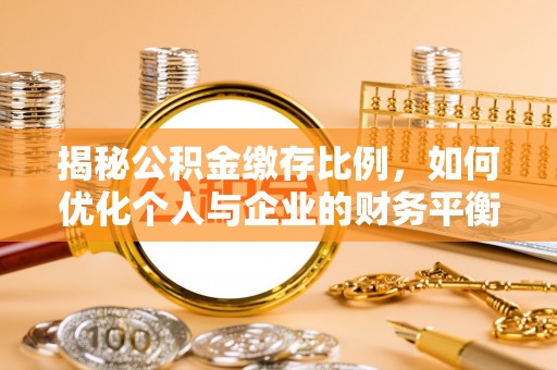 通渭揭秘公积金缴存比例，如何优化个人与企业的财务平衡