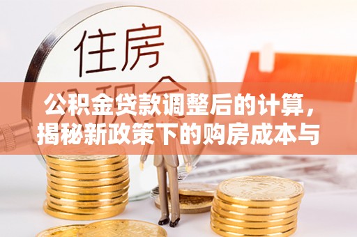 通渭公积金贷款调整后的计算，揭秘新政策下的购房成本与规划策略