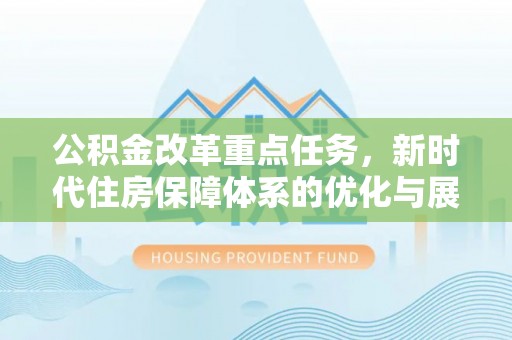 通渭公积金改革重点任务，新时代住房保障体系的优化与展望