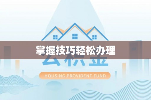 通渭掌握技巧轻松办理