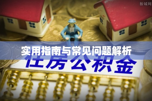 通渭实用指南与常见问题解析