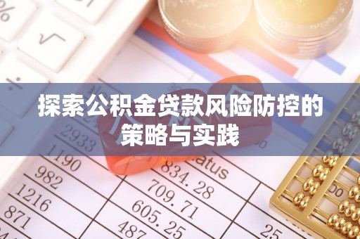 通渭探索公积金贷款风险防控的策略与实践
