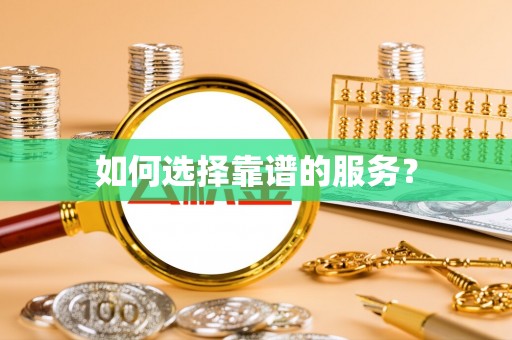 通渭如何选择靠谱的服务？