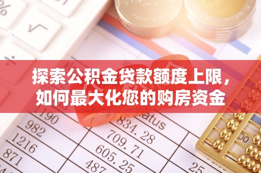 通渭探索公积金贷款额度上限，如何最大化您的购房资金
