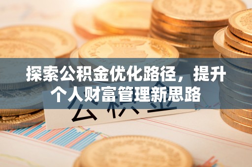 通渭探索公积金优化路径，提升个人财富管理新思路