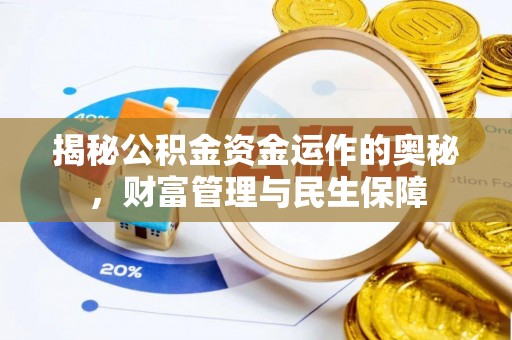 通渭揭秘公积金资金运作的奥秘，财富管理与民生保障