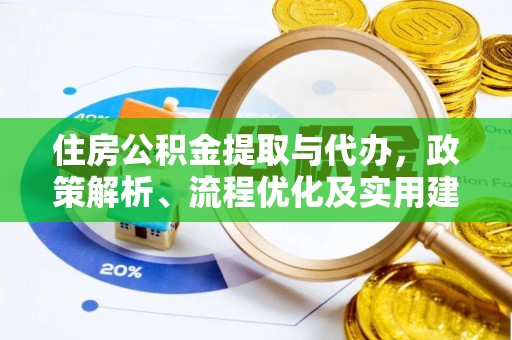 通渭住房公积金提取与代办，政策解析、流程优化及实用建议