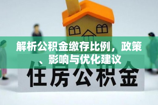 通渭解析公积金缴存比例，政策、影响与优化建议