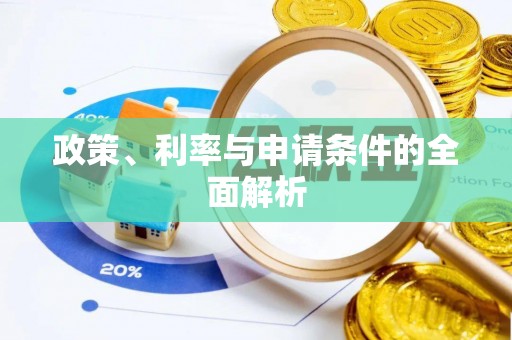 通渭政策、利率与申请条件的全面解析