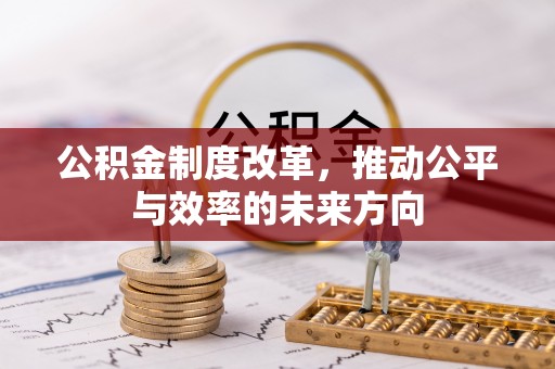 通渭公积金制度改革，推动公平与效率的未来方向