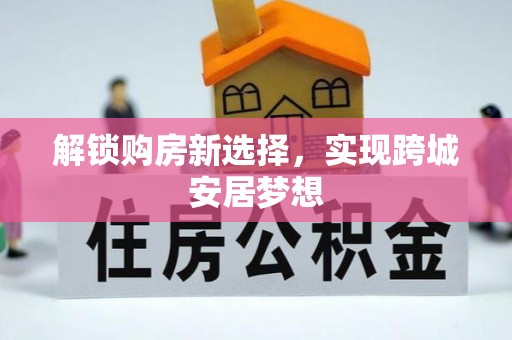通渭解锁购房新选择，实现跨城安居梦想