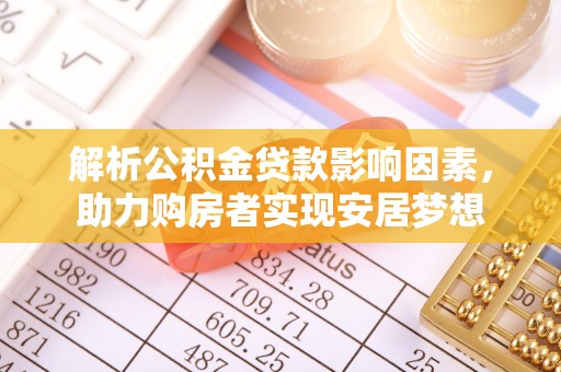通渭解析公积金贷款影响因素，助力购房者实现安居梦想