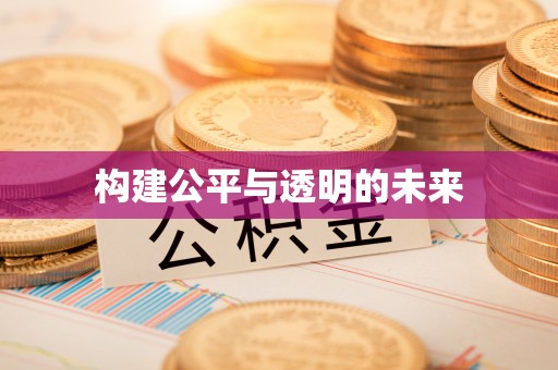 通渭构建公平与透明的未来
