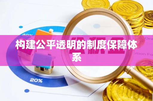 通渭构建公平透明的制度保障体系
