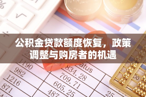 通渭公积金贷款额度恢复，政策调整与购房者的机遇