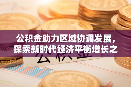 通渭公积金助力区域协调发展，探索新时代经济平衡增长之道