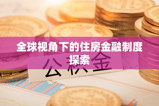 通渭全球视角下的住房金融制度探索