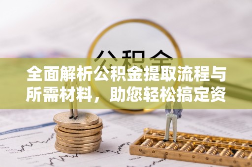 通渭全面解析公积金提取流程与所需材料，助您轻松搞定资金提取