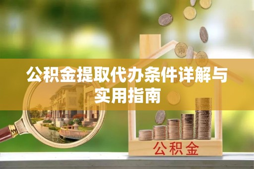 通渭公积金提取代办条件详解与实用指南