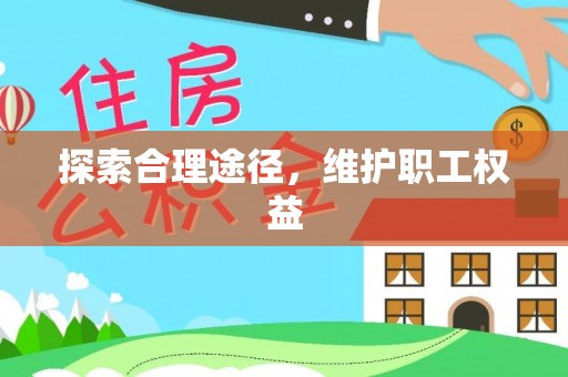 通渭探索合理途径，维护职工权益